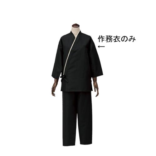 男女兼用作務衣 SLB950-1 ブラック L/業務用/新品/小物送料対象商品