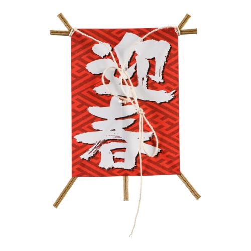 飾り凧 No.6603-30 迎春 (50本入)/業務用/新品/小物送料対象商品
