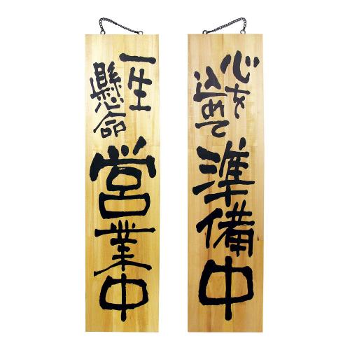木製サイン 特大サイズ No.3948 営業中/準備中/業務用/新品/小物送料対象商品