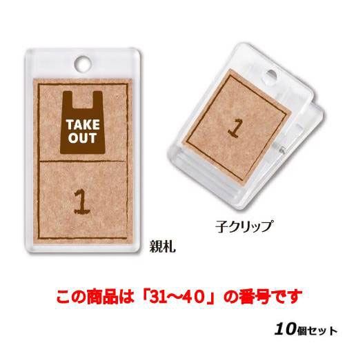 【10セット】テイクアウト札クリップタイプ(親子セット) テイクアウト専用番号札 NO.31～40 /業務用/新品/送料無料