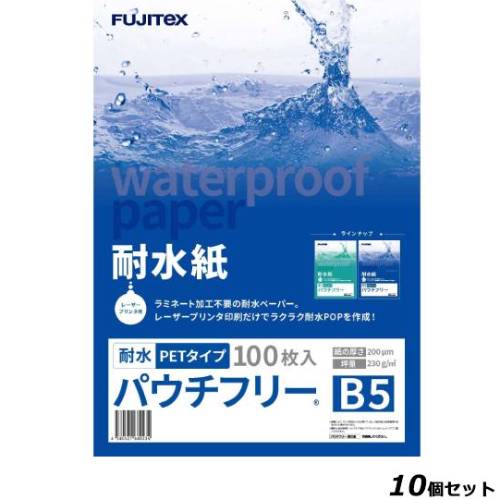 【10セット】耐水紙 パウチフリー 200μm 100枚入り B5サイズ /業務用/新品/送料無料 33,233円