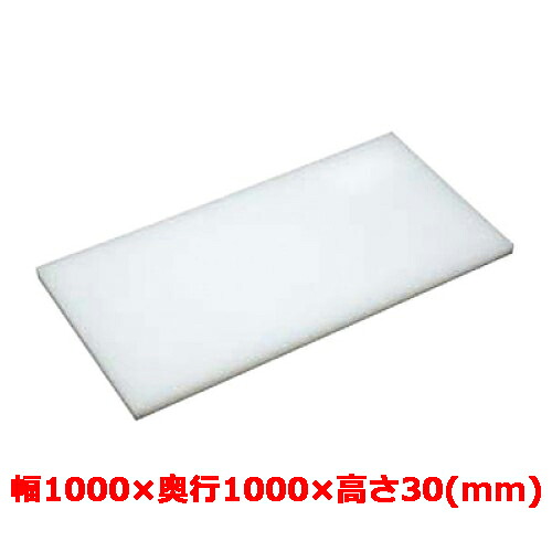 業務用 まな板 マナ板 幅1000mm×奥行1000mm×高さ30mm【テンポスオリジナル】【送料無料】