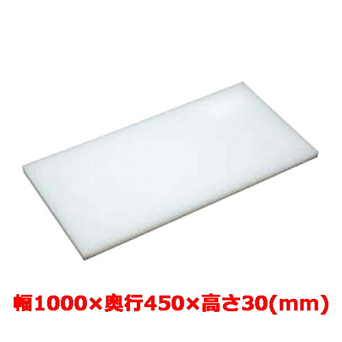 業務用 まな板 マナ板 幅1000mm&times;奥行450mm&times;高さ30mm【テンポスオリジナル】【送料無料】｜業務用厨房のテンポス