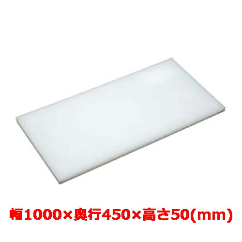 業務用 まな板 マナ板 幅1000mm×奥行450mm×高さ50mm【テンポスオリジナル】【送料無料】