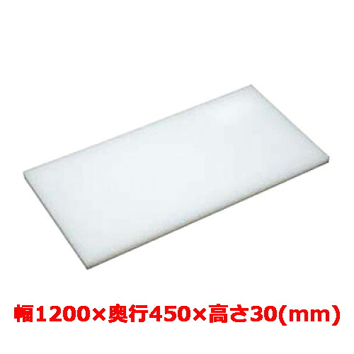 御役目用 まな板 マナ板 幅1200mm×奥ふかさ450mm×高さ30粍【テンポスオリジナル】【貨物輸送無料】