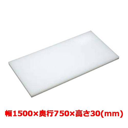 業務用 まな板 マナ板 幅1500mm×奥行750mm×高さ30mm【テンポスオリジナル】【送料無料】