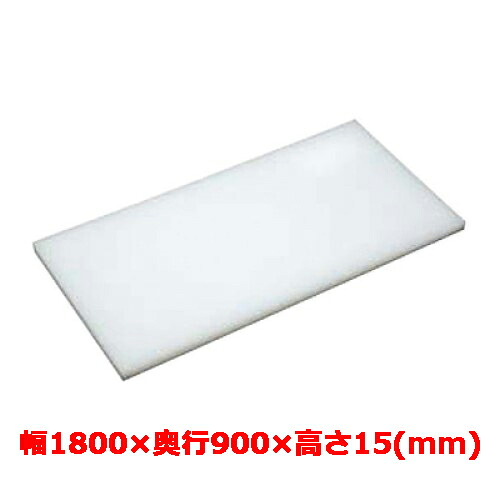 業務用 まな板 マナ板 幅1800mm×奥行900mm×高さ15mm【テンポスオリジナル】【送料無料】