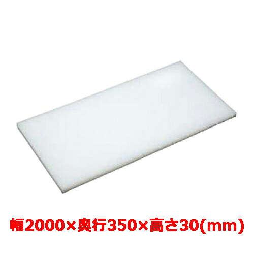 御勤め用 まな板 マナ板 幅2000mm×奥ふかさ350mm×高さ30粍【テンポスオリジナル】【貨物輸送無料】