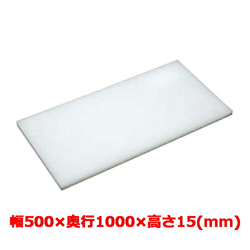 業務用 まな板 マナ板 幅500mm×奥行1000mm×高さ15mm【テンポスオリジナル】【送料無料】