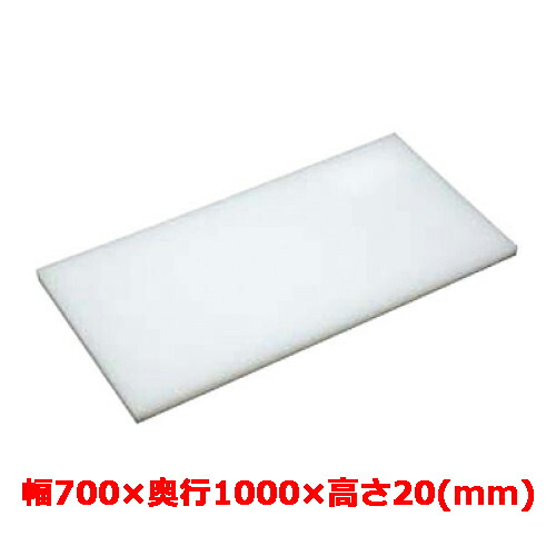 業務用 まな板 マナ板 幅700mm×奥行1000mm×高さ20mm【テンポスオリジナル】【送料無料】