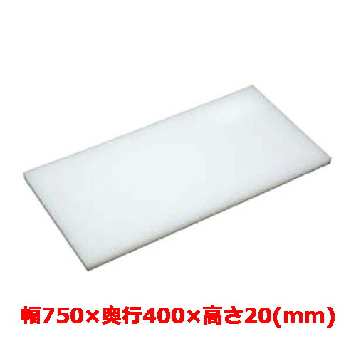 業務用 まな板 マナ板 幅750mm×奥行400mm×高さ20mm【テンポスオリジナル】【送料無料】