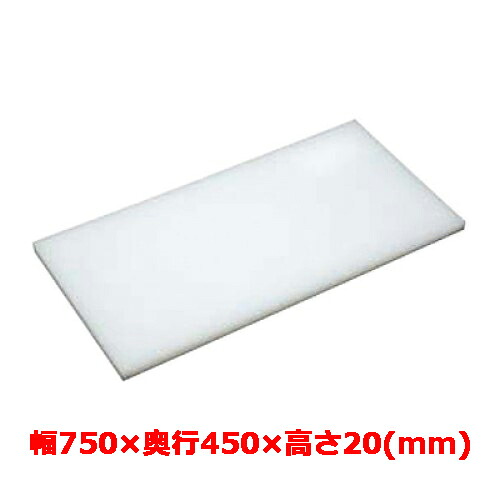 業務用 まな板 マナ板 幅750mm&times;奥行450mm&times;高さ20mm【テンポスオリジナル】【送料無料】｜業務用厨房のテンポス 8,989円