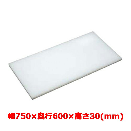 業務用 まな板 マナ板 幅750mm&times;奥行600mm&times;高さ30mm【テンポスオリジナル】【送料無料】｜業務用厨房のテンポス 18,544円