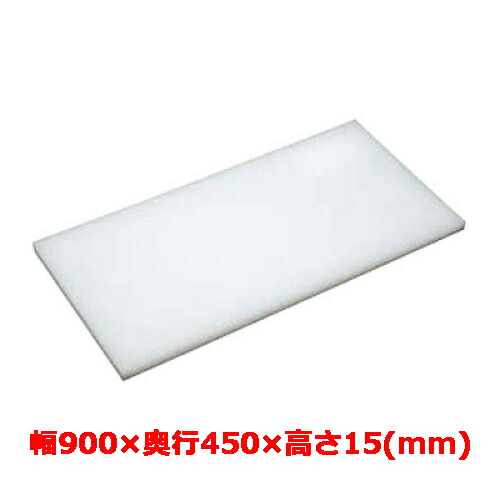 業務用 まな板 マナ板 幅900mm×奥行450mm×高さ15mm【テンポスオリジナル】【送料無料】|業務用厨房のテンポス