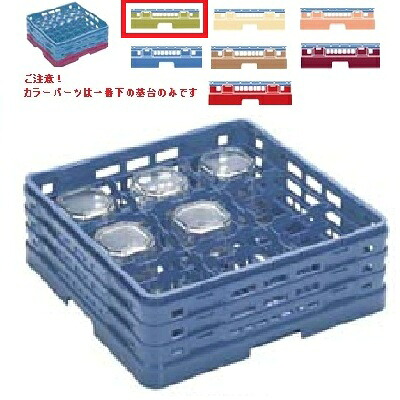 メラミン食器 水飲み仕合わせ 御師匠さん仕合わせ ステムウェアーラック9分け取り 色つや一部分:緑であること 幅502×奥ぶかさ502×高さ270×深さ216/お役目用/新品/小物貨物輸送客体商いもの