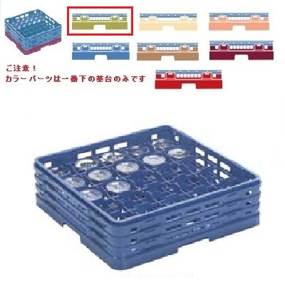 メラミン食器 グラスラック マスターラック ステムウェアーラック25仕切り カラーパーツ:グリーン 幅502mm×奥行502mm×高さ251mm×深さ:197仕切内寸:90x90/業務用/新品/小物送料対象商品|業務用厨房のテンポス