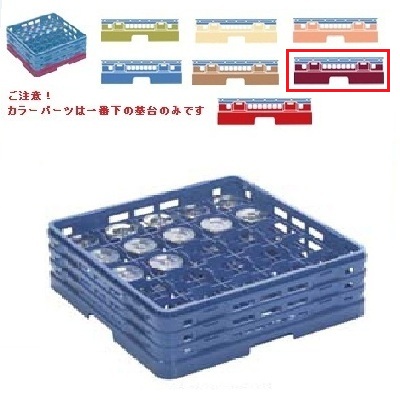 メラミン食器 グラスラック マスターラック ステムウェアーラック25仕切り カラーパーツ:ワインカラー 幅502mm&times;奥行502mm&times;高さ251mm&times;深さ:197仕切内寸:90x90/業務用/新品/小物送料対象商品｜業務用厨房のテンポス 10,600円