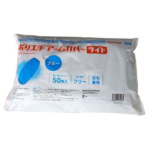 アームカバー PSポリエチアームカバー ライト ブルー パックスタイル(2000個入)/業務用/新品/小物送料対象商品