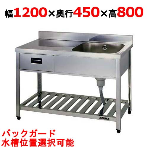 KPOM1-1200,KPOMC1-1200 【東製作所】引出付一槽水切シンク 幅1200×奥行450×高さ800(mm)【業務用/新品/送料別】