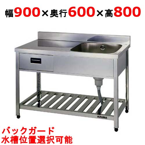 【楽天市場】【プロ用/新品】【東製作所】引出付一槽水切シンク HPOM1-900,HPOMC1-900 幅900×奥行600×高さ800(mm