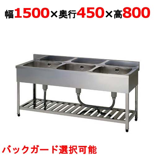 KP3-1500,KPC3-1500【組立式/東製作所】三槽シンク 幅1500×奥行450×高さ800mm【業務用/新品/送料無料】