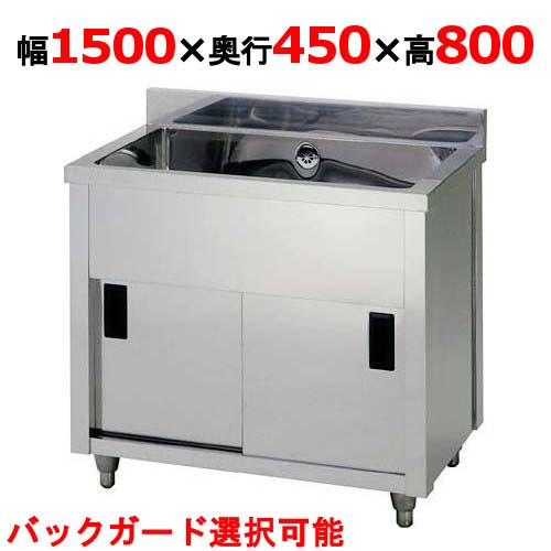 AP1-1500K 【東製作所】一槽キャビネットシンク 幅1500×奥行450×高さ800(mm)【業務用/新品/送料無料】