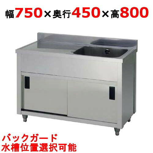 APM1-750K 【東製作所】一槽水切キャビネットシンク 幅750&times;奥行450&times;高さ800(mm)【業務用/新品/送料無料】｜業務用厨房のテンポス