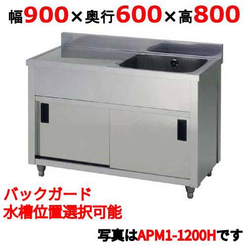 APM1-900H 【東製作所】一槽水切キャビネットシンク 幅900×奥行600×高さ800(mm)【業務用/新品/送料無料】|業務用厨房のテンポス