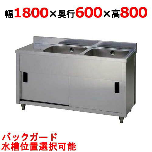 APM2-1800H【東製作所】二槽水切キャビネットシンク 幅1800&times;奥行600&times;高さ800(mm)【業務用/新品】【送料無料】｜業務用厨房のテンポス