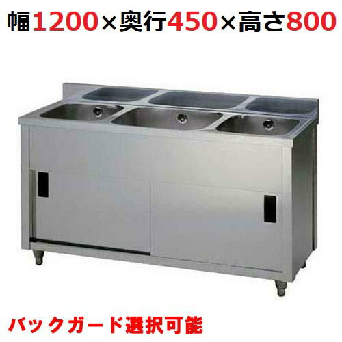 AP3-1200K【東製作所】三槽キャビネットシンク 幅1200×奥行450×高さ800mm【業務用/新品/送料無料】