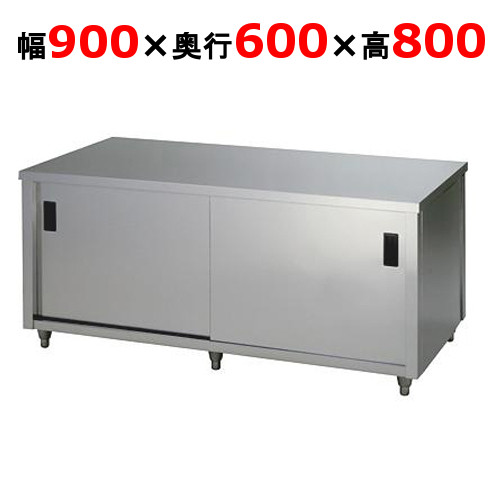 ACW-900H【東製作所】調理台 両面引違戸 幅900&times;奥行600&times;高さ800mm【業務用/新品/送料別】｜業務用厨房のテンポス