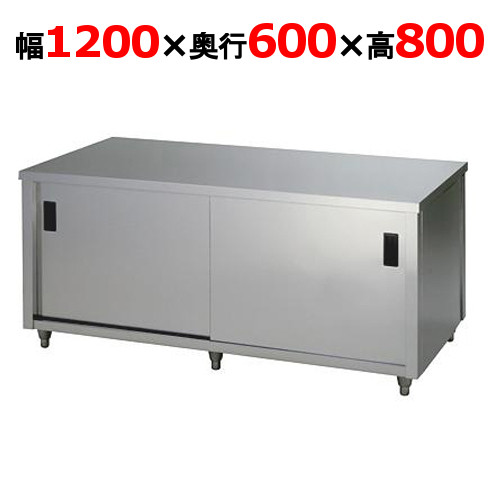 ACW-1200H【東製作所】調理台 両面引違戸 幅1200×奥行600×高さ800mm【業務用/新品/送料別】