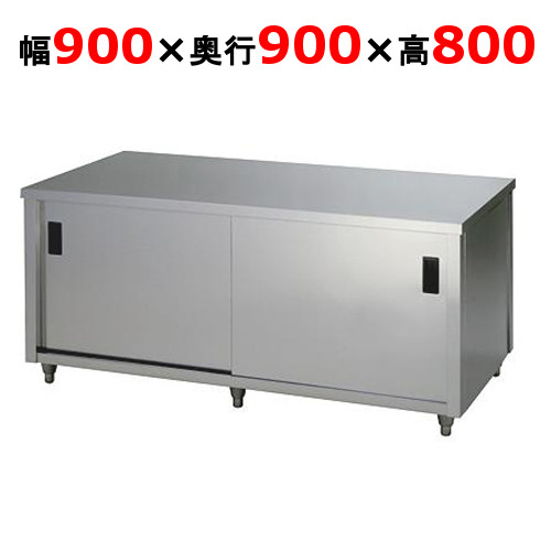 ACW-900L【東製作所】調理台 両面引違戸 幅900×奥行900×高さ800mm【業務用/新品/送料別】