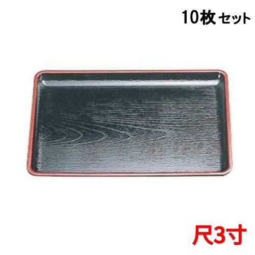 【10セット】ケヤキ会席盆黒天朱尺3 黒天朱 /業務用/新品/小物送料対象商品