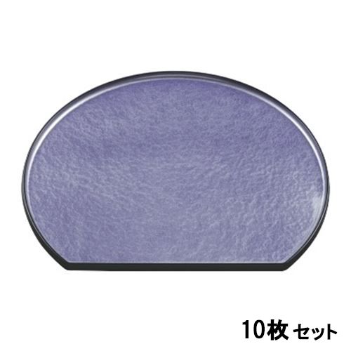 【10セット】隅丸半月盆紫アクアSL尺3 紫 /業務用/新品/送料無料