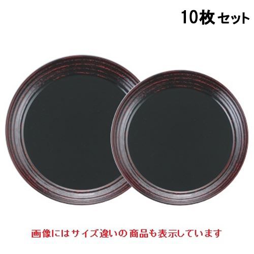 【10セット】ロクロ目丸トレー絞り漆刻内黒8寸 /業務用/新品/送料無料