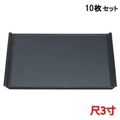 【10セット】奥広フライト盆黒パールSL尺3 黒 /業務用/新品/送料無料|業務用厨房のテンポス