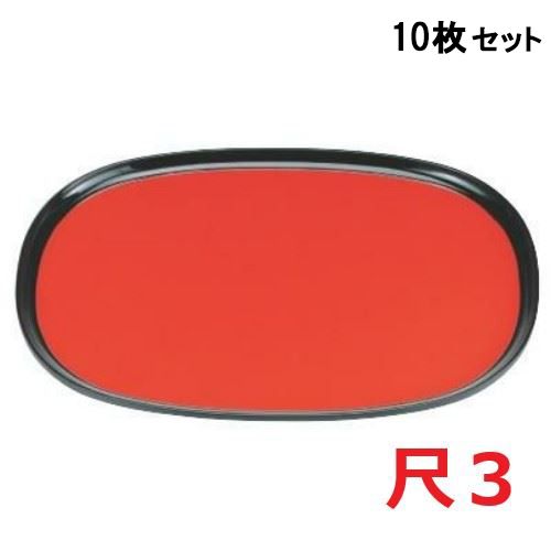 【10セット】やすらぎ小判盆朱渕黒SL尺3 黒 /業務用/新品/小物送料対象商品