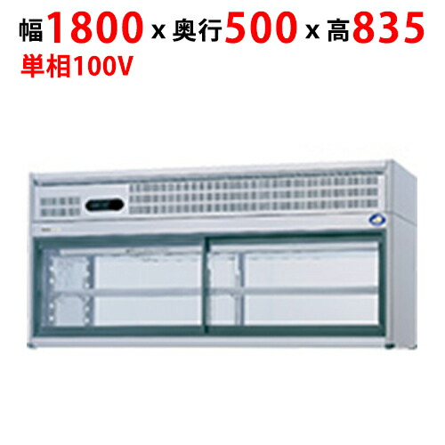 FVS-PG18 【パナソニック】冷ややかさ陳列場：G続きもの 幅1800×奥ぶかさ500×高さ835粍【お役目用/新品】【貨物輸送無料】
