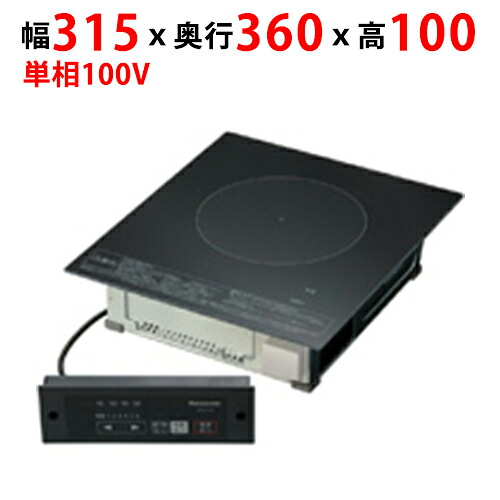 KZ-F11B 【パナソニック】客席用 業務用IHクッキングヒーター 幅315&times;奥行360&times;高さ100mm【業務用/新品】【送料無料】｜業務用厨房のテンポス