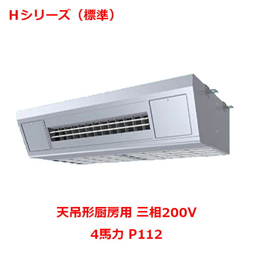 【業務用/新品】【パナソニック】業務用エアコン PA-P112V6HNB 4馬力 P112 三相200V【送料無料】｜業務用厨房のテンポス