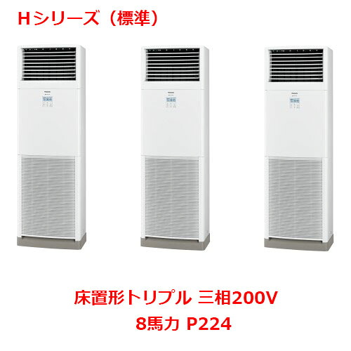 【業務用/新品】【パナソニック】業務用エアコン PA-P224B6HTNB 8馬力 P224 三相200V【送料無料】｜業務用厨房のテンポス 390,546円