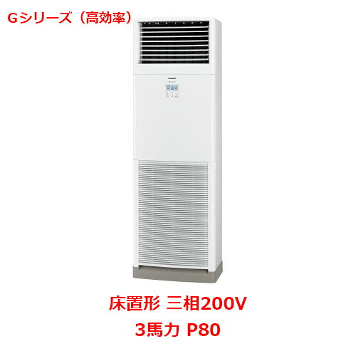 【業務用/新品】【パナソニック】業務用エアコン PA-P80B6GNB 3馬力 P80 三相200V【送料無料】｜業務用厨房のテンポス