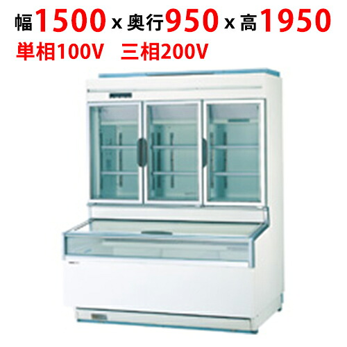 SCR-D1905N 【パナソニック】ワイドタイプショーケース 幅1500&times;奥行950&times;高さ1950mm【業務用/新品】【送料無料】｜業務用厨房のテンポス