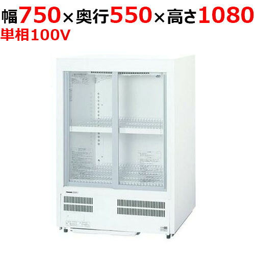 SMR-MZ120【パナソニック】冷蔵陳列箱 横すべり扉 超薄型壁ピタタイプ 幅750×奥ふかさ550×高さ1080粍 単相100V/御勤め用新品/貨物輸送無料