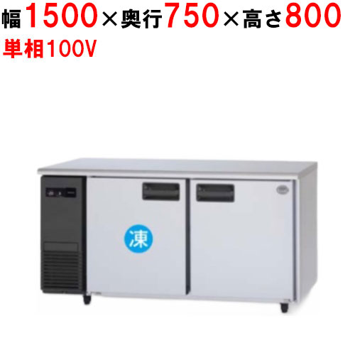 SUR-LV1571C 【パナソニック】冷凍冷蔵コールドテーブル 幅1500&times;奥行750&times;高さ800mm 397L 1室冷凍タイプ 単相100V【業務用/新品】【送料無料】｜業務用厨房のテンポス
