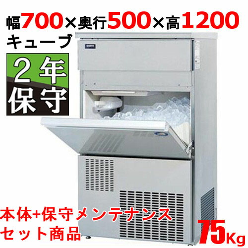 キューブアイス製氷機75kg SIM-S7500B 幅700×奥行500×高さ1200mm