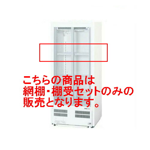 SMR-T5(SMR-M66NC,SMR-HZ99用)【パナソニック】冷蔵ショーケース網棚・棚受セット/業務用新品/送料無料