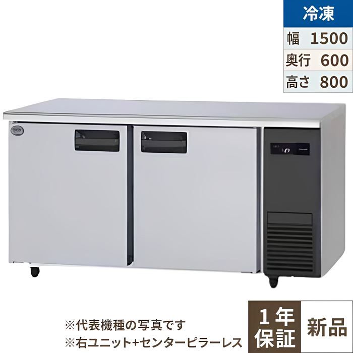 SUF-LV1561S-R (旧:SUF-G1561SB-R) 【パナソニック】冷凍コールドテーブル 幅1500&times;奥行600&times;高さ800mm 328L 右ユニット/センターピラーレス 単相100V【業務用/新品】【送料無料】｜業務用厨房のテンポス