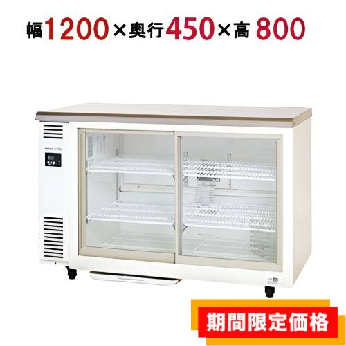 【定期点検3年サービス付き】【在庫限りの限定価格】SMR-VZ1241【パナソニック】スライド扉 冷蔵ショーケース アンダーカウンタータイプ 幅1200×奥行450×高さ800mm単相100V/業務用新品/送料無料